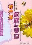 蜂产品保健与美容