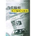 当代报纸电子编辑与排版