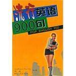 流行英语900句