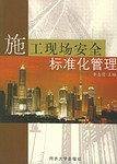 施工现场安全标准化管理
