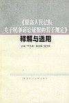 《最高人民法院关于民事诉讼证据的若干规定》释解与适用