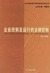 企业改制及运行的法律控制