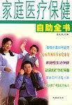 家庭医疗保健自助全书