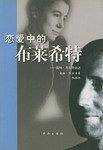 恋爱中的布莱希特