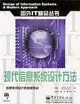 现代信息系统设计方法