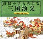 三国演义