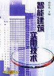 智能建筑实用技术