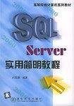 SQL Server实用简明教程