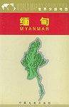 缅甸