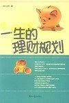 一生的理财规划