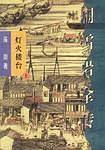 胡雪岩传奇-红顶商人