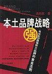 本土品牌战略