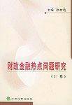 财政金融热点问题研究（上下卷）