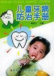 儿童牙病防治手册