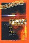 宇宙中的星光
