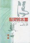 心灵的水墨