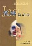 笑话总动员