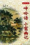 呻吟语 小窗幽记 