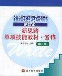 新思路单项技能教材・写作第1级