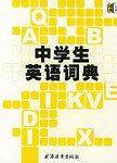 中学生英语词典