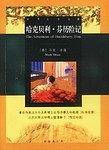 哈克贝利.芬历险记