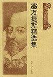 塞万提斯精选集
