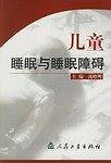 儿童睡眠与睡眠障碍