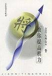 教你提高棋力