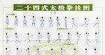 二十四式太极拳挂图