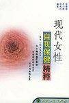 现代女性自我保健精粹