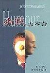 幽默大本营