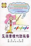 怎样看懂化验报告