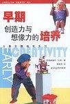 早期创造力与想像力的培养