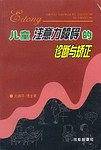 儿童注意力障碍的诊断与矫正