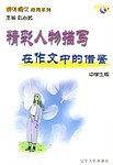 精彩人物描写在作文中的借鉴/课外语文应用系列·中学生版