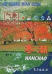气象万千