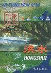 洪水