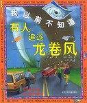 我以前不知道飞机能在水上降落=我以前不知道有人追逐龙卷风