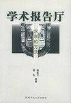 学术报告厅  求学的方法