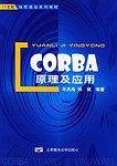 CORBA原理及应用