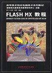 FLASH MX 教程