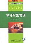 软件配置管理