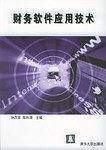 财务软件应用技术