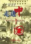 走进中国