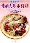 低油无烟水料理/快乐厨房