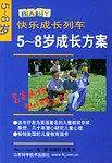 5-8岁成长方案（快乐成长列车）