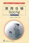 常用日语900句