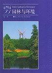 西方园林与环境