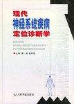 现代神经系统疾病定位诊断学