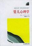 婴儿心理学